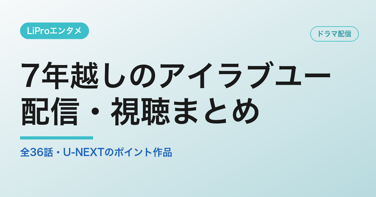 7年越しのアイラブユー 配信