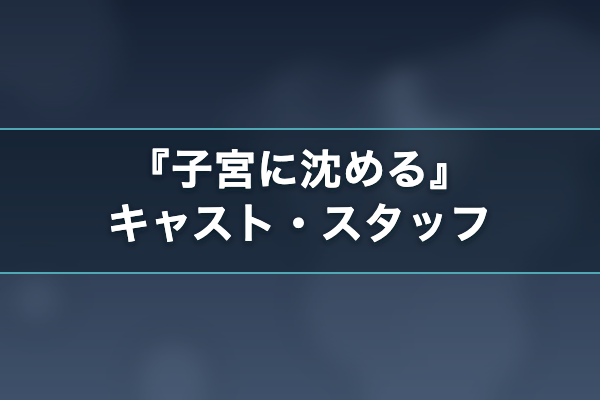 子宮に沈める キャスト