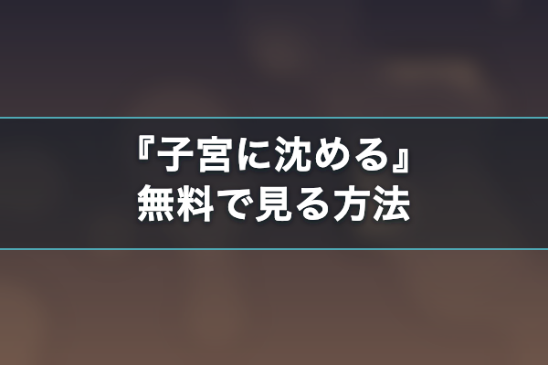 子宮に沈める 無料視聴