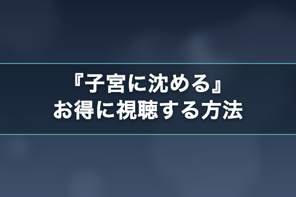 子宮に沈める お得に視聴
