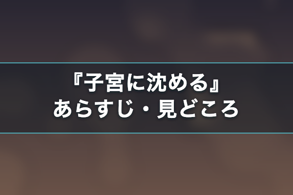 子宮に沈める あらすじ