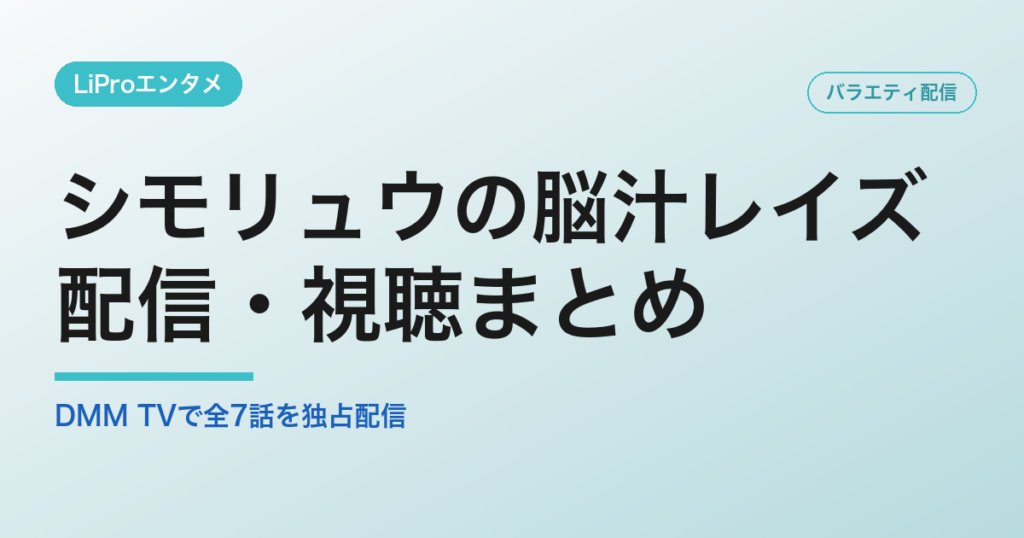 シモリュウの脳汁レイズの配信・視聴方法