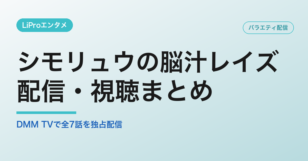 シモリュウの脳汁レイズの配信・視聴方法