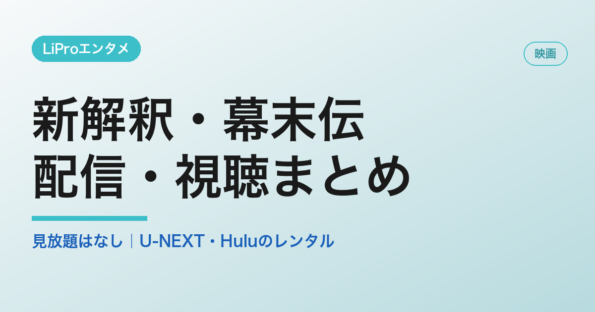 新解釈・幕末伝の配信・視聴方法
