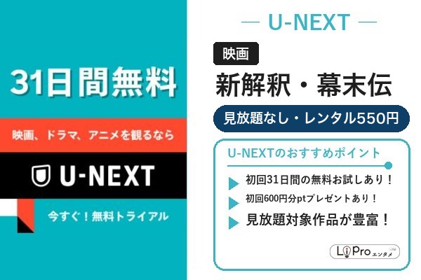 新解釈・幕末伝 配信状況