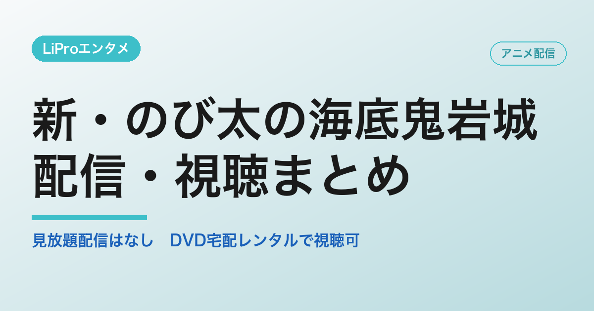 新・のび太の海底鬼岩城の配信・視聴方法