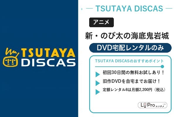 新・のび太の海底鬼岩城 TSUTAYA DISCAS
