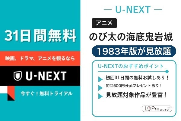 新・のび太の海底鬼岩城 U-NEXT