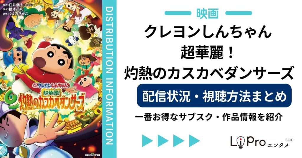 クレヨンしんちゃん カスカベダンサーズ 配信