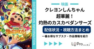 クレヨンしんちゃん カスカベダンサーズ 配信