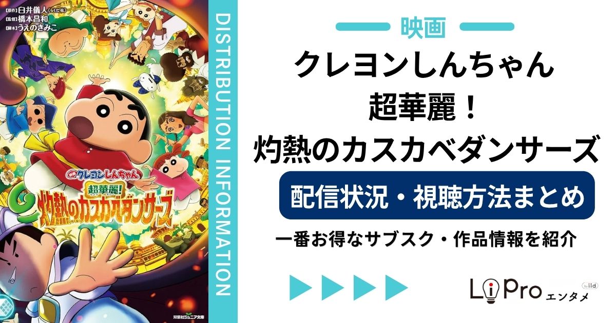 クレヨンしんちゃん カスカベダンサーズ 配信