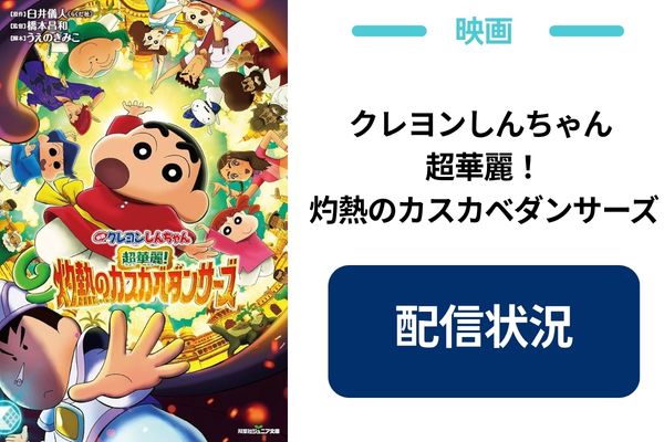 クレヨンしんちゃん 超華麗！灼熱のカスカベダンサーズ 配信状況