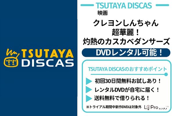 映画クレヨンしんちゃん 超華麗！灼熱のカスカベダンサーズ TSUTAYA DISCAS
