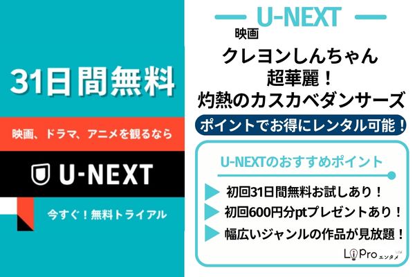 クレヨンしんちゃん 超華麗！灼熱のカスカベダンサーズ U-NEXT