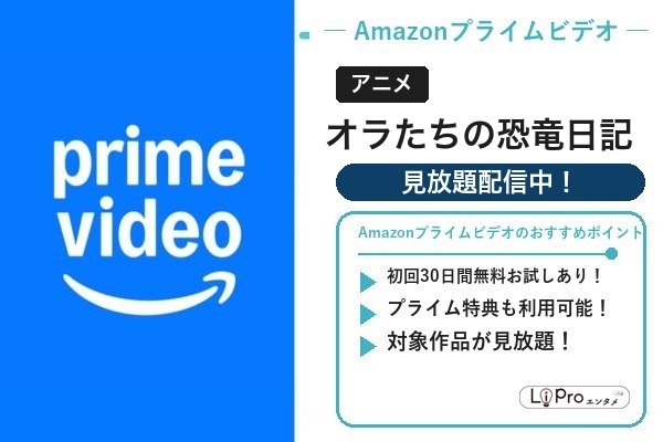 Amazonプライムビデオ|オラたちの恐竜日記を見放題で視聴(30日間無料お試しあり)