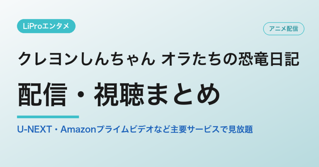 クレヨンしんちゃん オラたちの恐竜日記の配信・視聴方法