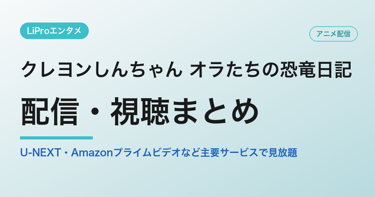 クレヨンしんちゃん オラたちの恐竜日記の配信・視聴方法