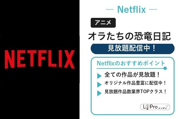 Netflix|オラたちの恐竜日記を見放題で視聴