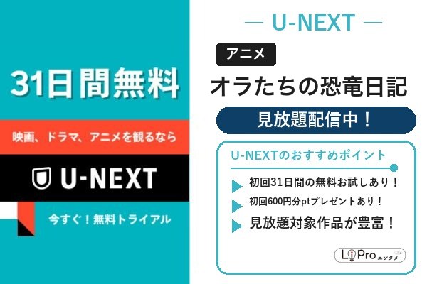U-NEXT|オラたちの恐竜日記を見放題で視聴(31日間無料お試しあり)
