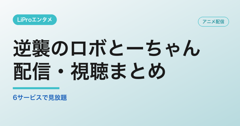 逆襲のロボとーちゃんの配信・視聴方法