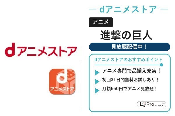 進撃の巨人 dアニメストア