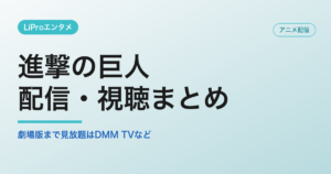 進撃の巨人の配信・視聴方法