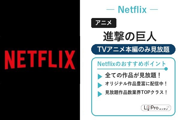 進撃の巨人 Netflix