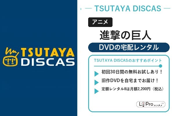 進撃の巨人 TSUTAYA DISCAS
