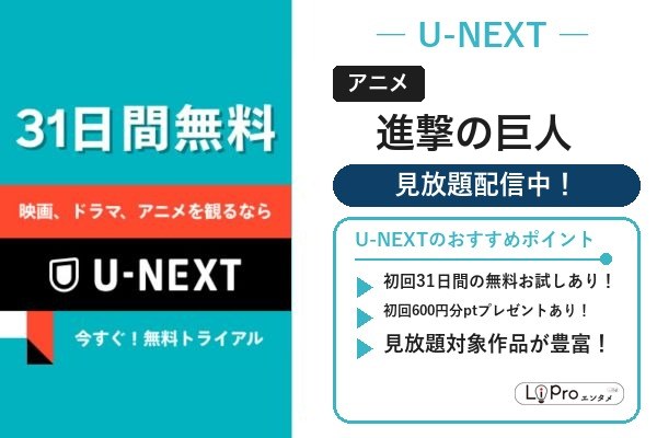 進撃の巨人 U-NEXT