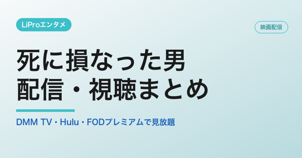 死に損なった男の配信・視聴方法