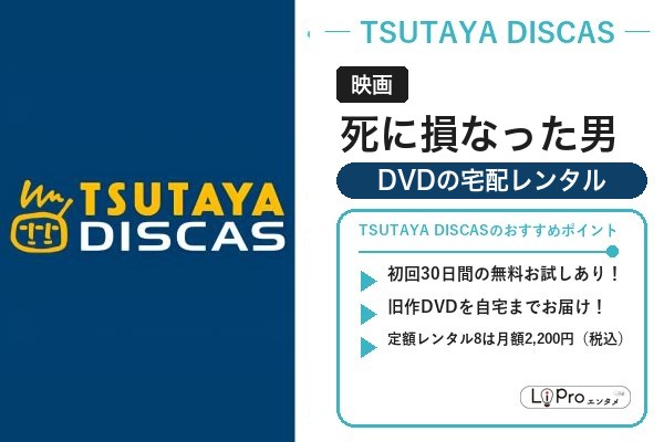 死に損なった男 TSUTAYA DISCAS