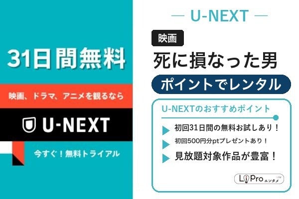 死に損なった男 U-NEXT