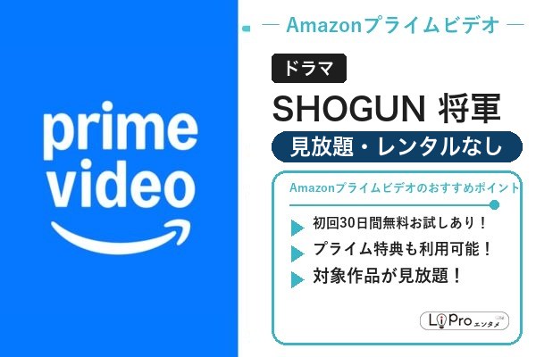 SHOGUN 将軍 Amazon