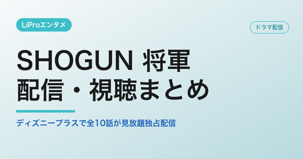 SHOGUN 将軍の配信・視聴方法