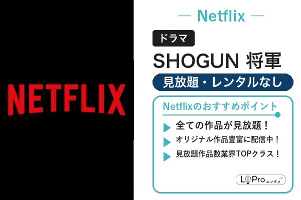 SHOGUN 将軍 Netflix