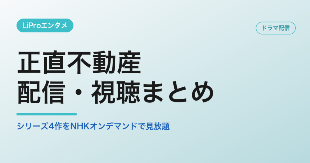 正直不動産の配信・視聴方法