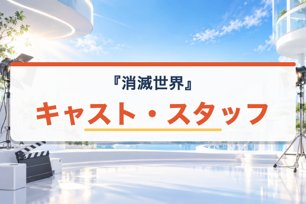 消滅世界 キャスト