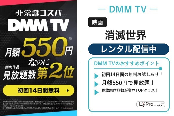 消滅世界 DMM TV