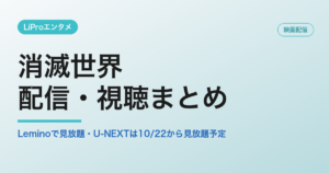 消滅世界の配信・視聴方法