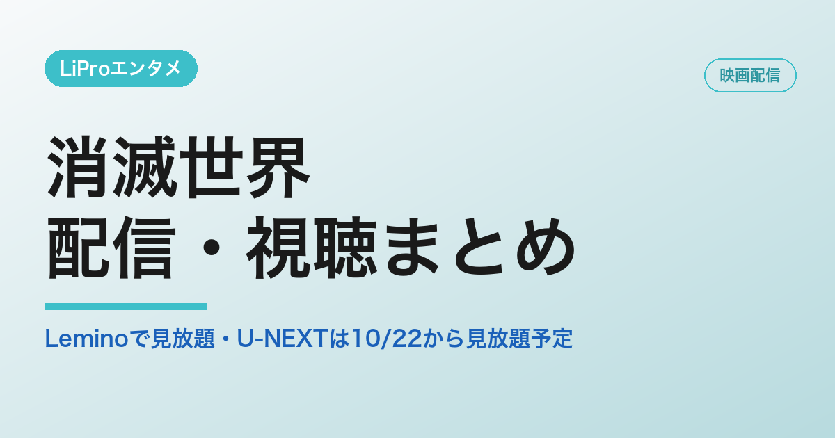 消滅世界の配信・視聴方法