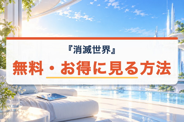 消滅世界 無料視聴