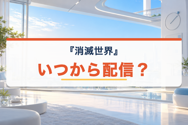 消滅世界 いつから