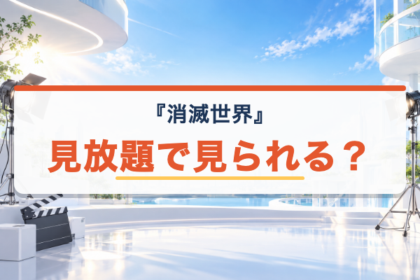 消滅世界 見放題