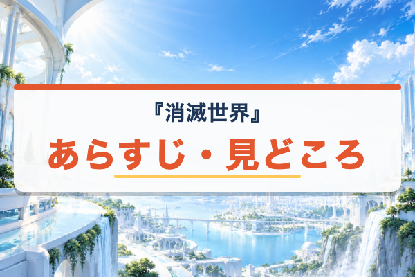 消滅世界 あらすじ