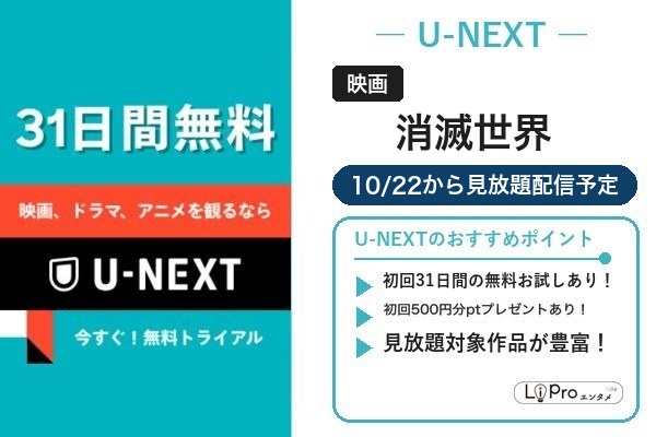 消滅世界 U-NEXT