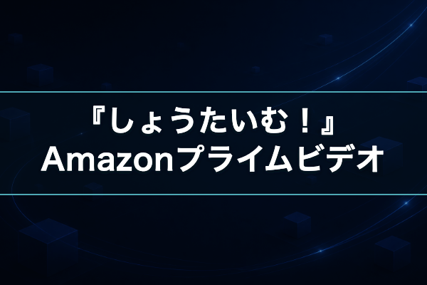 しょうたいむ！ Amazon