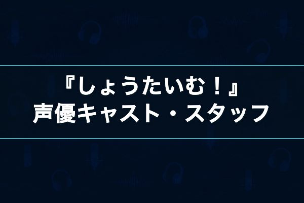しょうたいむ！ キャスト