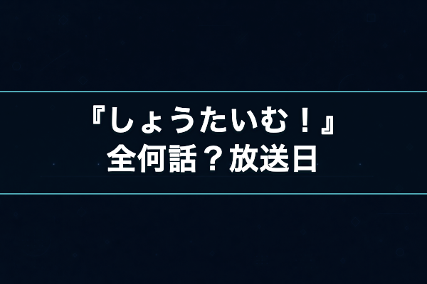 しょうたいむ！ 話数