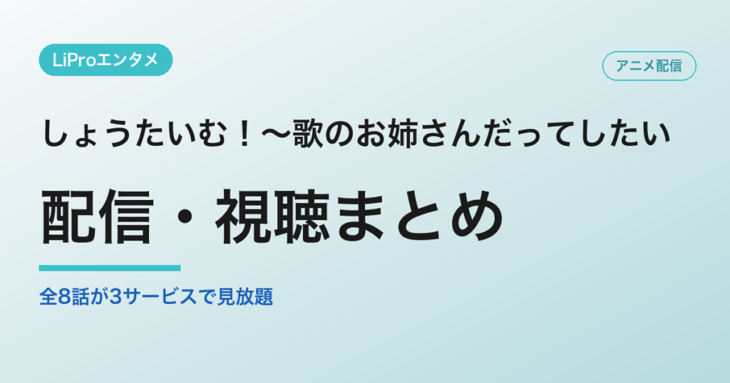 しょうたいむ！～歌のお姉さんだってしたいの配信・視聴方法