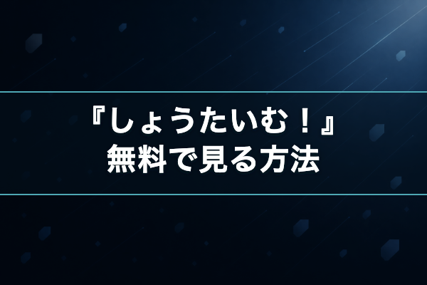 しょうたいむ！ 無料視聴